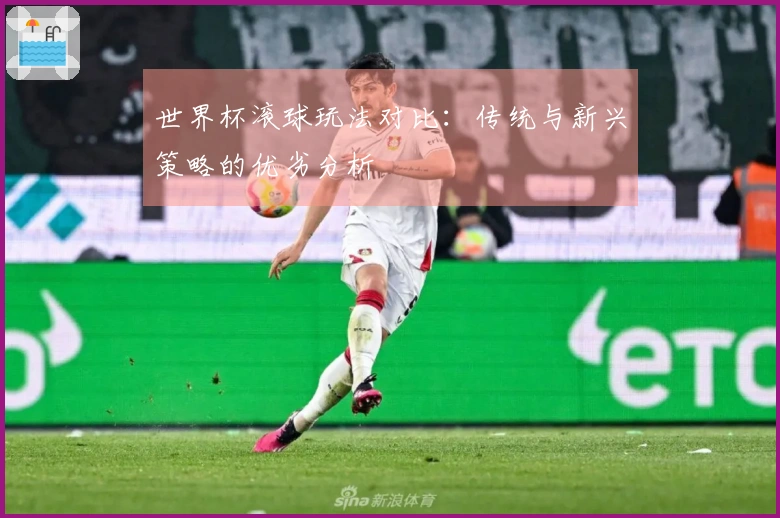 世界杯滚球玩法对比：传统与新兴策略的优劣分析