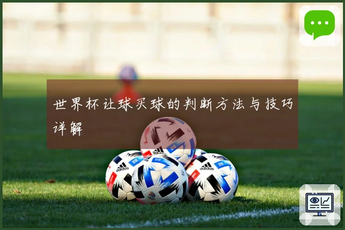 世界杯让球买球的判断方法与技巧详解
