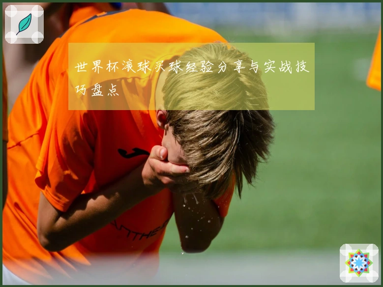 世界杯滚球买球经验分享与实战技巧盘点