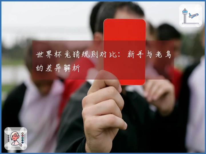世界杯竞猜规则对比：新手与老鸟的差异解析