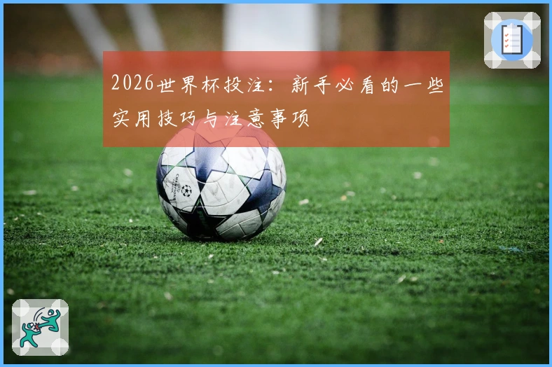 2026世界杯投注：新手必看的一些实用技巧与注意事项