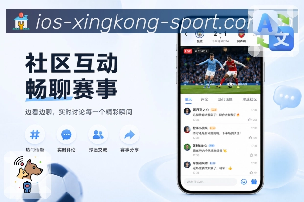 xingkongApp清楚表达：赛程比分、提醒数据、互动场景和功能价值